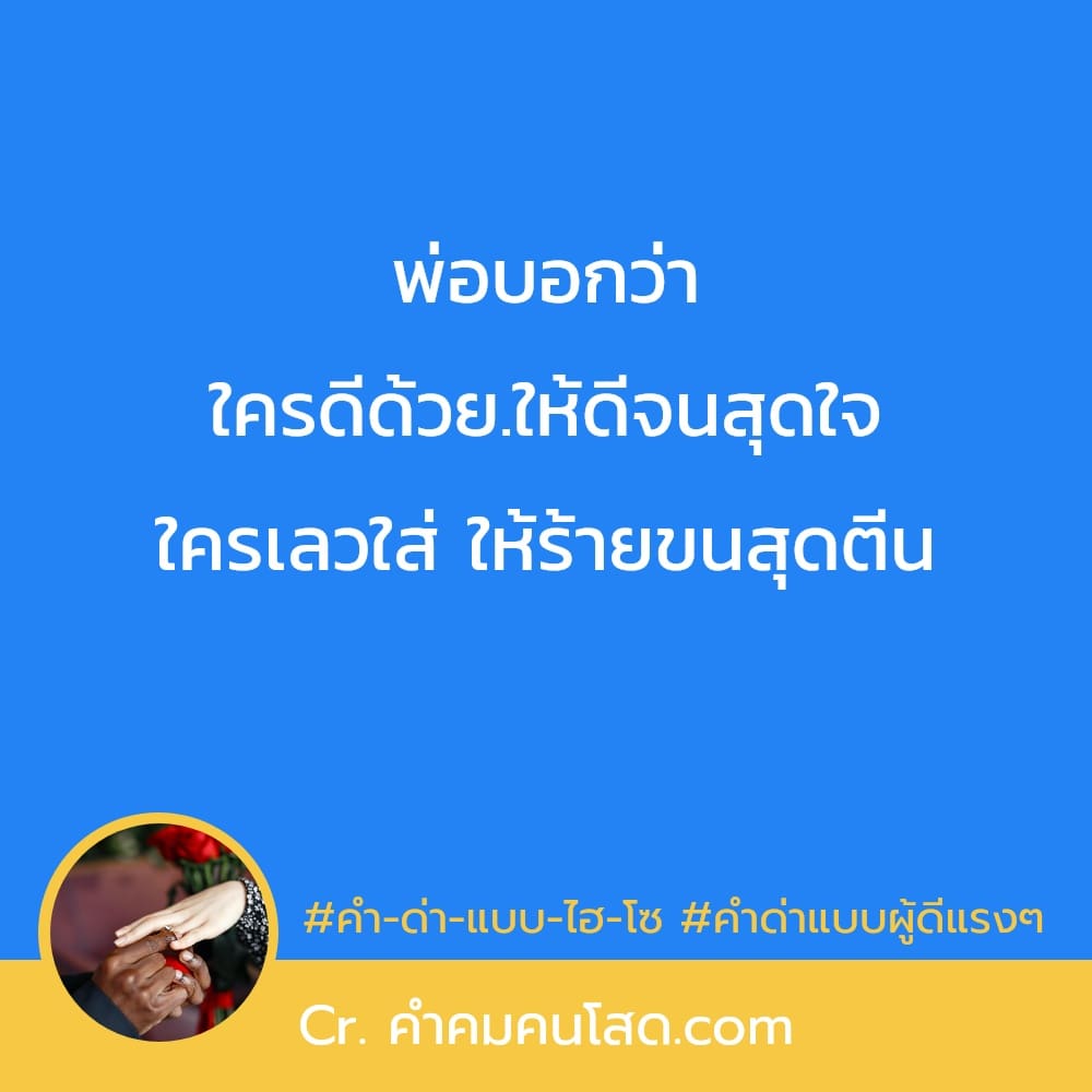 คำคมด่า 93 คําคมด่าเจ็บๆจุกๆ “ฉันรู้ บุหรี่มันเป็นพิษ แต่.ดีกว่าเสพติด  คนเช่นเธอ”